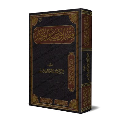 La jurisprudence des invocations et évocations (Fiqh al-Ad'iyyah wa-l-Azkâr) [Edition Saoudienne]/فقه الأدعية والأذكار [طبعة سعودية]